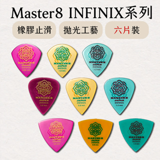 【Master8】INFINIX Hard Polish橡膠防滑-6片裝 吉他Pick 彈片 撥片 匹克