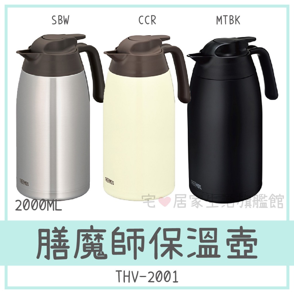 ✨台灣出貨100%正品👍【THERMOS 膳魔師】2000ML大容量不銹鋼真空保溫壺 THV-2001 保溫壺 居家