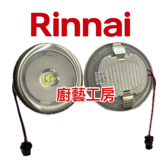 【林內原廠】排油煙機零件 林內 RH-9171 RH-8171 LED燈 原廠專用