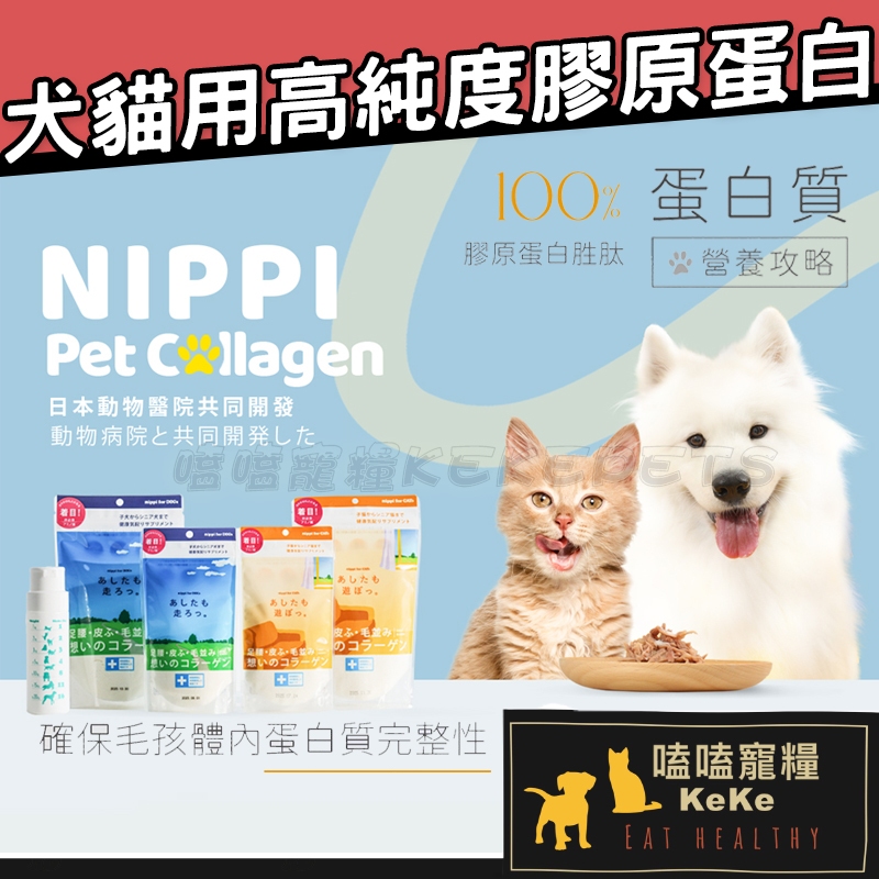 NIPPI Pet 日本原裝 寵物100%膠原蛋白胜肽 NIPPI高純度膠原蛋白 犬用膠原蛋白 貓用膠原蛋白 膠原蛋白