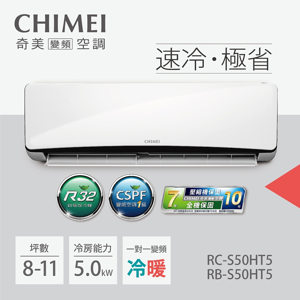 【CHIMEI 奇美】變頻冷暖分離式冷氣RC-S50HT5/RB-S50HT5(含標準安裝)