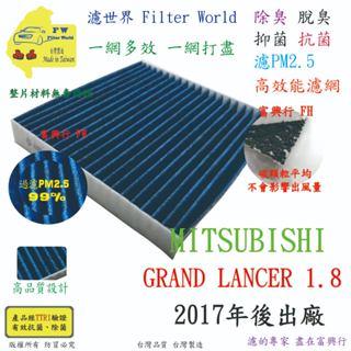 工廠直營【多效濾】三菱 GRAND LANCER 1.8 2017年後 專業級 除臭PM2.5 抗菌活性碳 汽車冷氣濾網