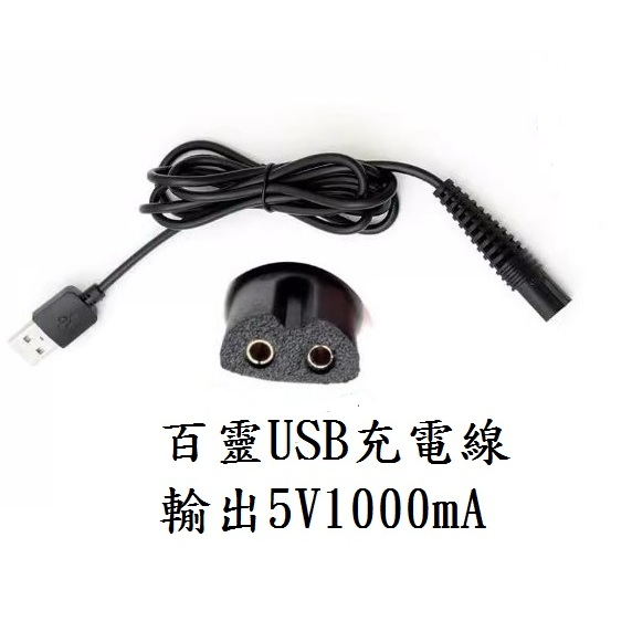 台灣現貨 百靈 usb充電線 M1000系列  USB充電線 5V充電線