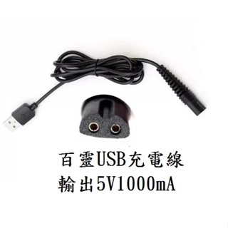 台灣現貨 百靈 usb充電線 M1000系列 USB充電線 5V充電線