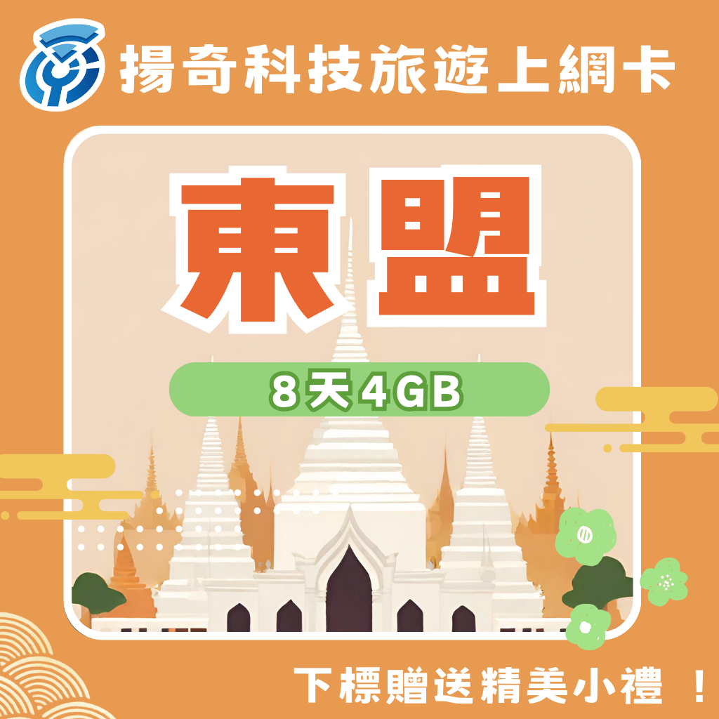 【揚奇科技】東盟卡 8天4GB 泰國 柬埔寨 越南 寮國 老撾 老挝 網路卡 SIM 東盟 東南亞 現貨供應