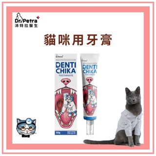 Dr.Petra+ 沛特拉醫生 韓國製造 貓咪牙膏 60g 貓牙膏 寵物牙膏 牙刷