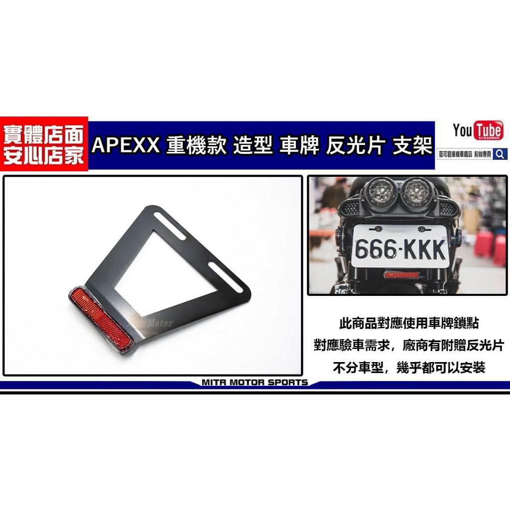 麥可倉庫機車精品【APEXX 重機款 造型 車牌 反光片 支架】反光片支架