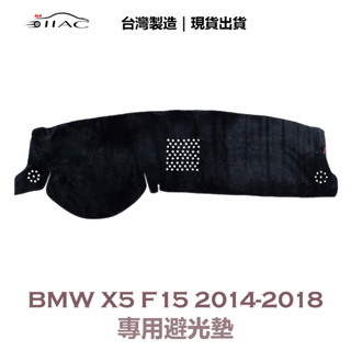 【IIAC車業】BMW X5 F15 專用避光墊 2014-2018 防曬 隔熱 台灣製造 現貨