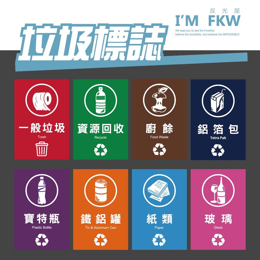 反光屋FKW 垃圾標誌 貼紙 防火級PC網印 垃圾分類貼紙 一般垃圾 垃圾桶貼紙 資源回收 寶特瓶 廚餘 紙類 含稅