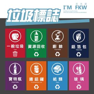 反光屋FKW 垃圾標誌 貼紙 防火級PC網印 垃圾分類貼紙 一般垃圾 垃圾桶貼紙 資源回收 寶特瓶 廚餘 紙類 含稅