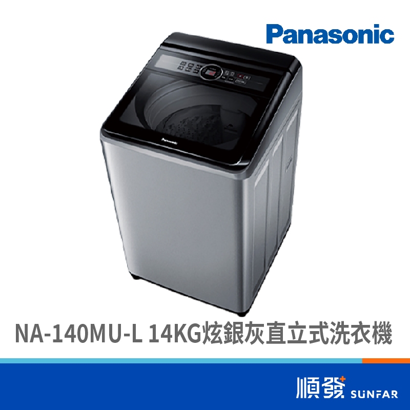 Panasonic  國際牌 NA-140MU-L 14KG 炫銀灰 直立式 洗衣機