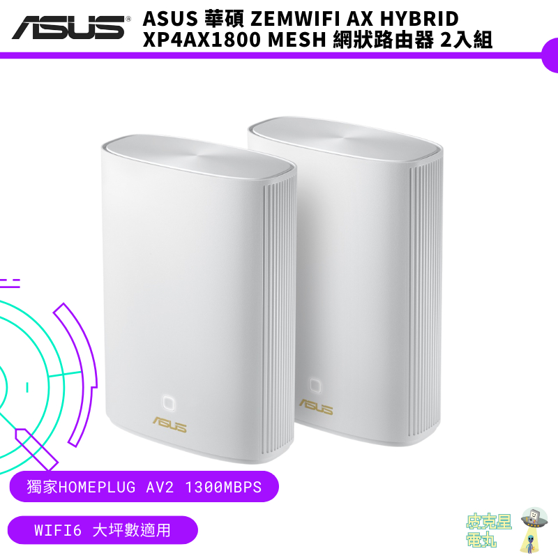 ASUS 華碩 ZEMWIFI AX HYBRID XP4AX1800 Mesh 網狀路由器 2入組【皮克星】