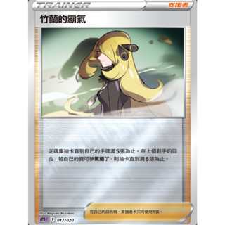 【御用模玩】PTCG 支援者 竹蘭的霸氣 S12a 153/172 中文版 寶可夢集換式卡牌遊戲