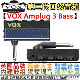 Vox Amplug 3 Bass 電貝斯 口袋 音箱 內建 鼓機 破音 效果器 雙音色 公司貨