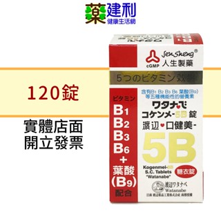 人生製藥 渡邊 口健美5B 糖衣錠 120錠 維他命B 維生素B -建利健康生活網