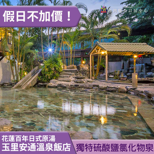 ►假日不加價！ 花蓮玉里安通溫泉飯店單人泡湯券 238元 長期效2025/12/30