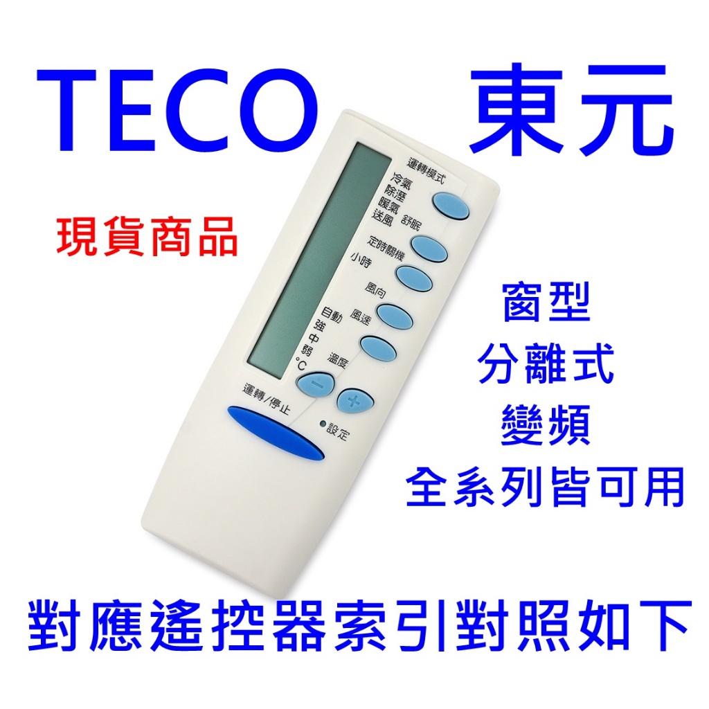 東元冷氣遙控器適用5M000C系列 780G011 745G Z474G098 G085G016 如圖內索引對照