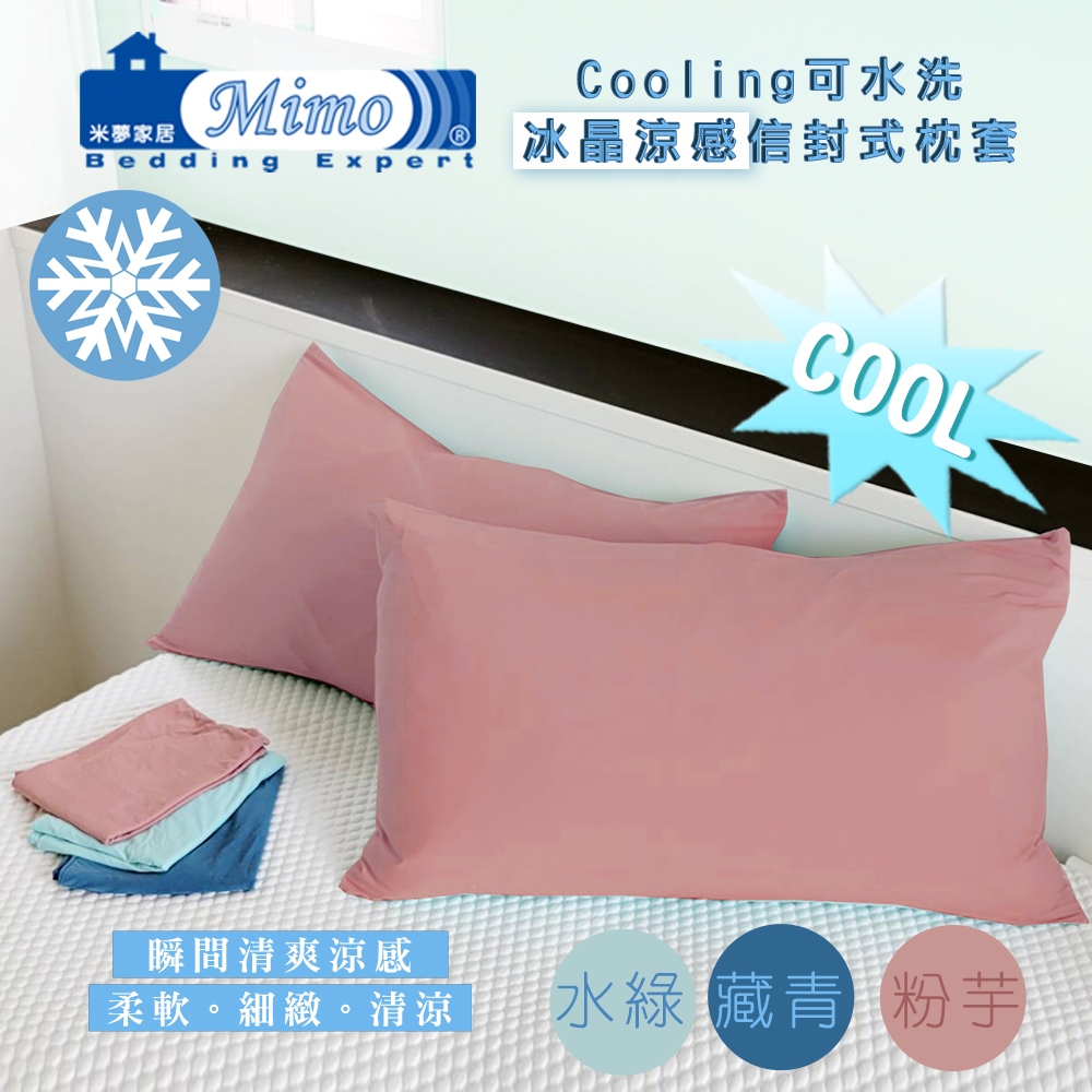 【米夢家居】SGS認證涼感冰晶紗信封式枕頭套-粉芋/各式枕頭涼爽透氣升級