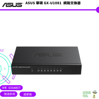 ASUS 華碩 GX-U1081 8埠 Gigabit 隨插即用 超節能 網路交換器【皮克星】現貨