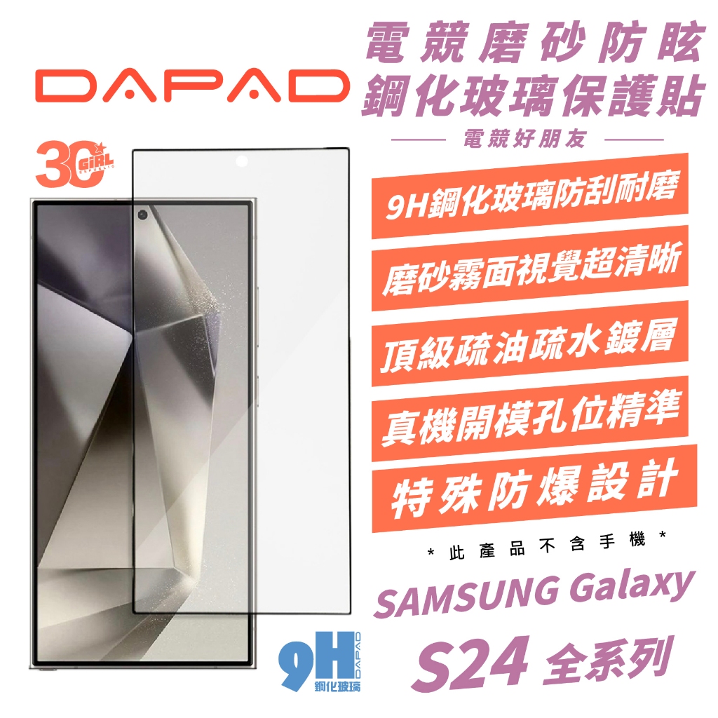 DAPAD 9H 電競 磨砂 保護貼 螢幕貼 玻璃貼 鋼化玻璃 適 Galaxy S24 S24+ Plus Ultra