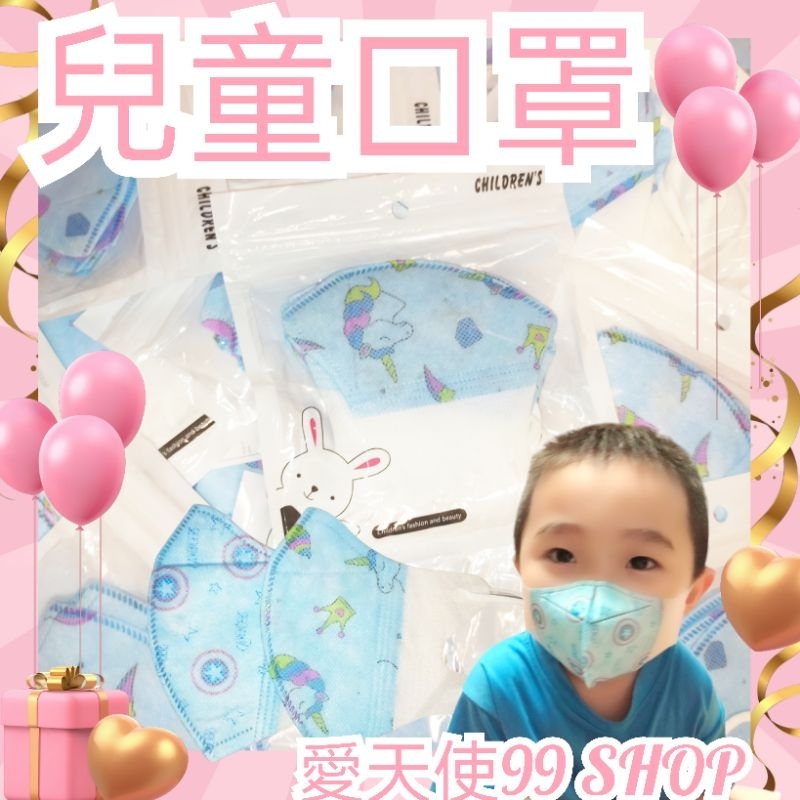 現貨💕幼幼口罩 兒童口罩 立體 一次性防護口罩