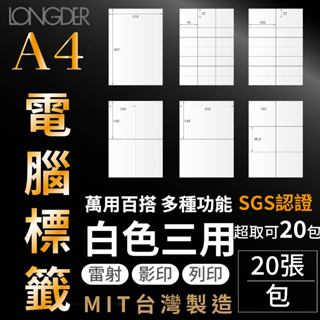 【含稅附發票】 A4【白色影印紙】電腦標籤貼紙【20張/包】 自黏 電腦標籤貼 影印 列印 雷射 三用標籤