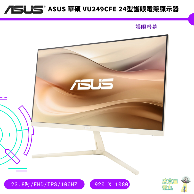 ASUS 華碩 VU249CFE-M 24型護眼電競顯示器 FHD/IPS/100Hz【皮克星】白色款