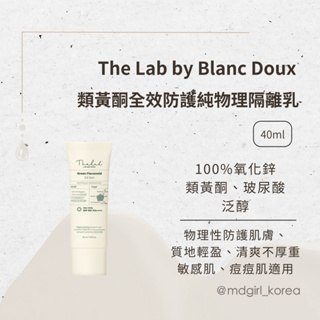 【明洞妞】韓國 The Lab by Blanc Doux 類黃酮全效防護純物理隔離乳 40ml