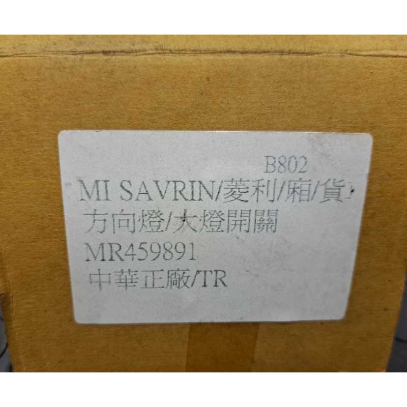 MR459891 大燈開關 方向燈開關 SAVRIN 菱利