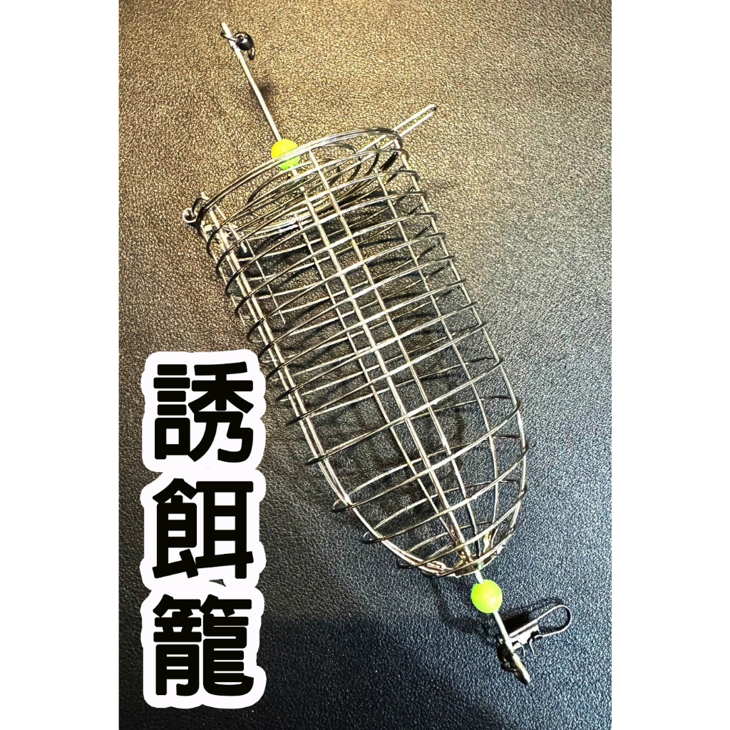 不鏽鋼誘餌籠 白鐵誘餌籠 誘餌籠 餌籠  餌料球  餌料籠 海釣 船釣 釣魚