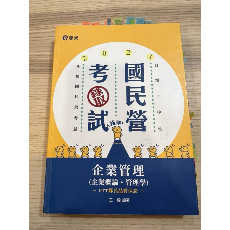 （二手）志光國民營考試：企業管理（企業概論、管理學）王毅編著 2021年版本 國營考試