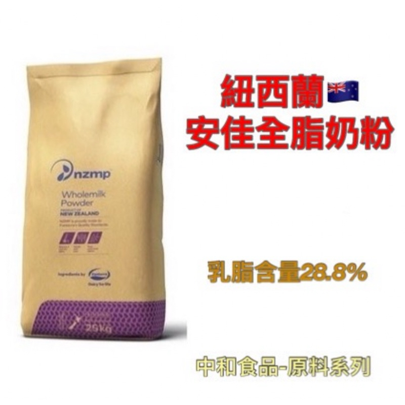 【中和食品•原料系列產品】安佳奶粉25KG原包裝，請聊聊詢問配送方式