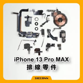 iPhone 13 Pro Max 維修零件 尾插/喇叭/無線充電/前鏡頭/電源排/音量排/聽筒/震動/天線/收音排線