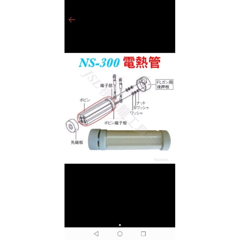 日本製 FUJI 富士 NS-300 大型熔接機  熱風焊接機 專用電熱管