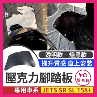 SYM JET S SR JET SL 158+ 腳踏板 透視腳踏板 透明腳踏板 造型腳踏板 裝飾腳踏板 踩踏 三陽