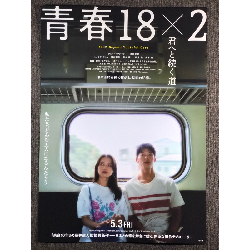 🇯🇵【日本宣傳單】台灣地區限定 青春18x2 通往有你的旅程 小海報 海報 日版 電影 B5 宣傳單 DM 許光漢
