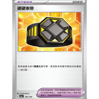 【御用模玩】PTCG 寶可夢道具 硬硬束帶 SV4a 66/190 中文版 寶可夢集換式卡牌遊戲