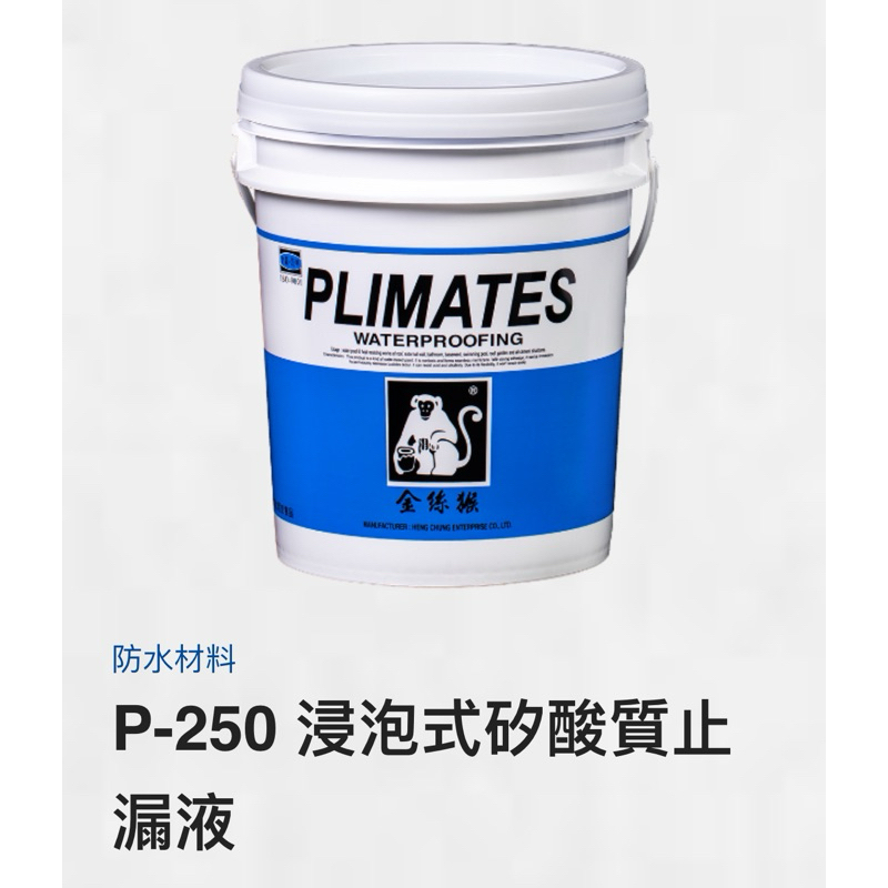⭐️拾捌⭐️-金絲猴P-250 浸泡式矽酸質止漏液/防水材/浴室地板/室內室外