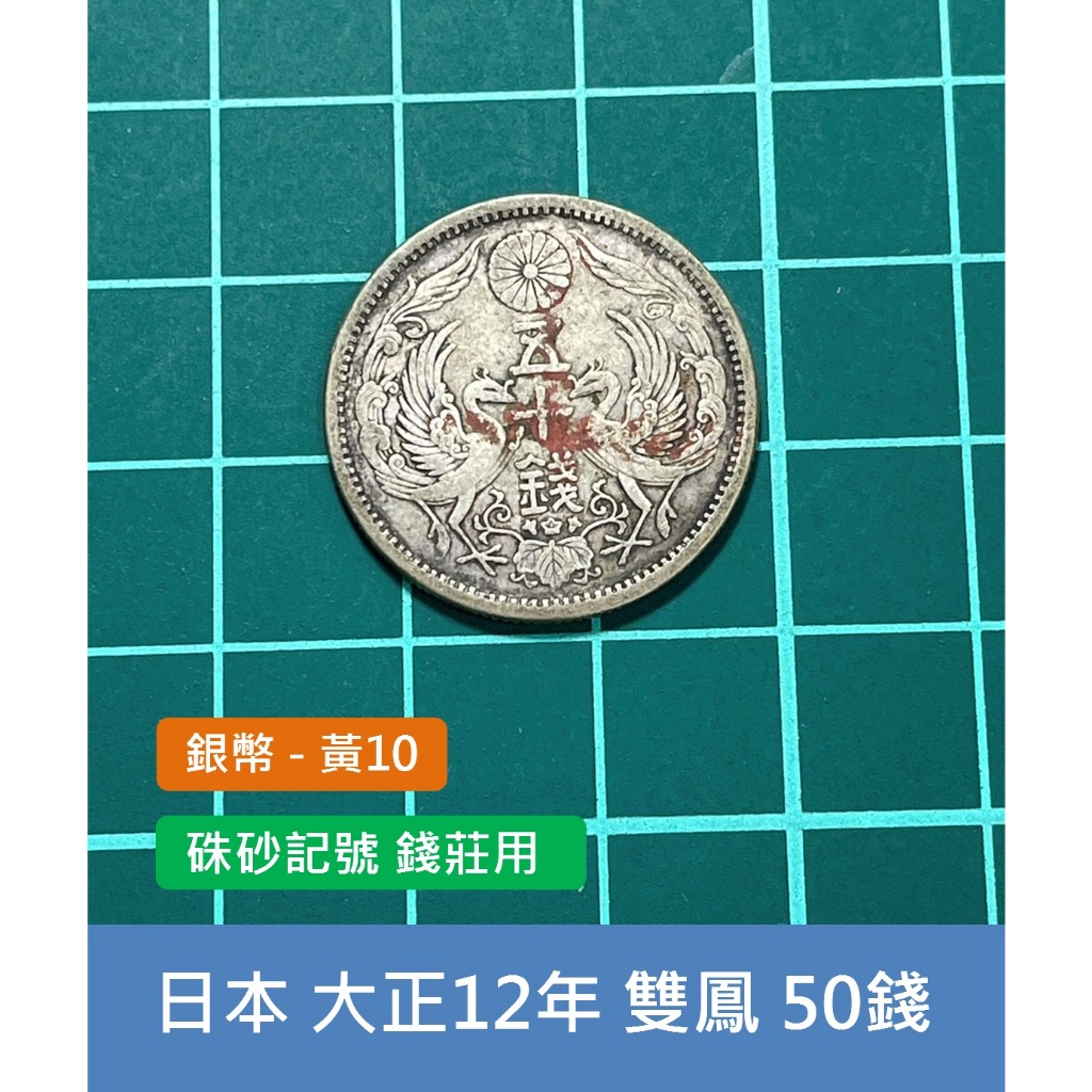 亞洲 日本 1923年(大正12年) 雙鳳銀元 50錢銀幣 錢幣-硃砂記號 錢莊用 (黃10)