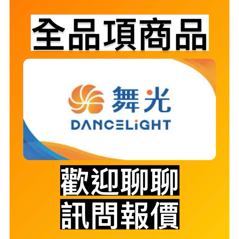 舞光 LED 燈泡 崁燈 吸頂燈 軌道燈 索爾 浩瀚 浩克 邱比特 歡笑 感應 15公分 15cm 9公分 9cm 軌道