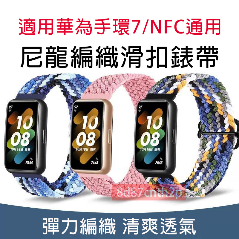 適用 華為手環7 編織滑扣錶帶 華為手環7NFC 可用錶帶 huawei band 7 通用錶帶 華為 band 7錶帶