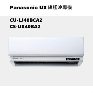 請詢價 Panasonic 旗艦系列冷專機 CS-UX40BA2 CU-LJ40BCA2 【上位科技】