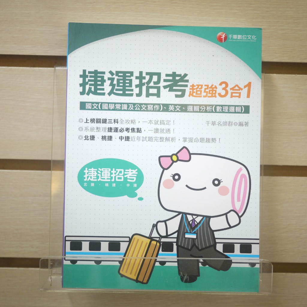 【午後書房】千華名師群，《捷運招考超強三合一》，2020年三版，千華 240315-77