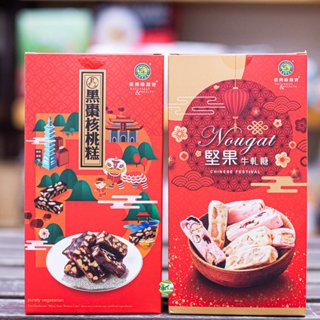 [綠工坊] 黑棗核桃糕 堅果牛軋糖 無添加物 無防腐劑 綠源寶