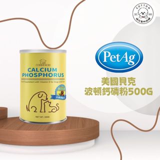棉花寵物❤️美國貝克 PetAg 波頓鈣磷粉 500克