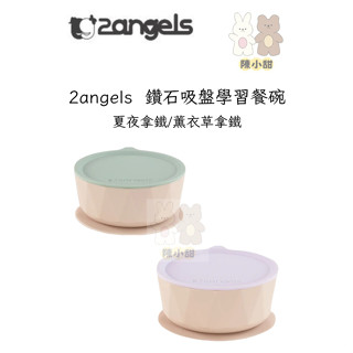 2angels矽膠鑽石吸盤學習餐碗 餐碗 學習碗 矽膠 臺灣製造 臺灣設計 耐高溫220度