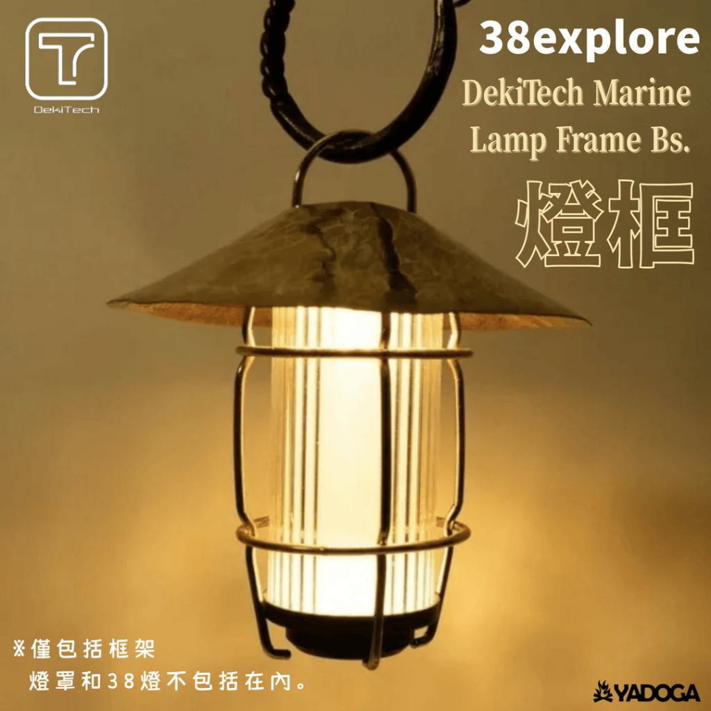 【野道家】38explore DekiTech Marine Lamp Frame Bs.燈框