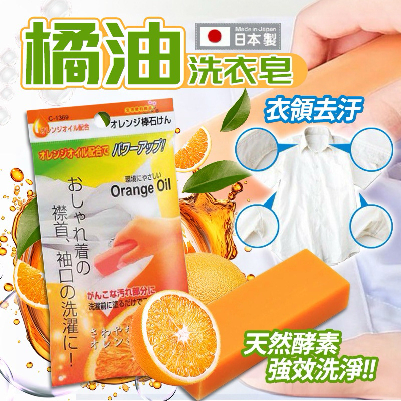 🇯🇵日本 天然橘子油去污皂日本製 天然橘子油去污皂 洗衣皂