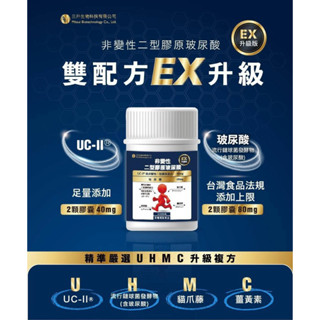 非變性二型膠原玻尿酸 雙配方EX升級 三井生技 德國Gelita膠原蛋白 UC-II專利非變性二型膠原蛋白20mg