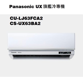 請詢價 Panasonic 旗艦系列冷專機 CS-UX63BA2 CU-LJ63FCA2 【上位科技】